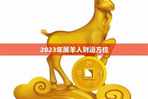 属羊幸运号码2023|2023年属羊人的吉祥数字，属羊人2023年幸运发财数字是什么